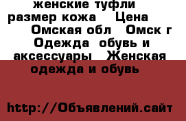 женские туфли 37размер(кожа) › Цена ­ 1 000 - Омская обл., Омск г. Одежда, обувь и аксессуары » Женская одежда и обувь   